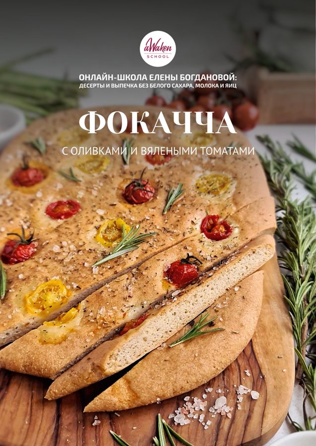 Фокачча с оливками и вялеными томатами